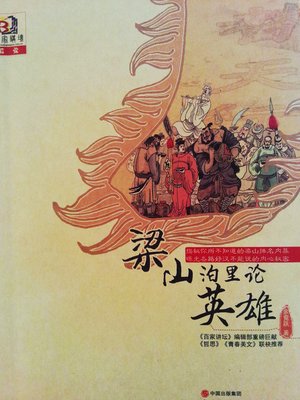 cover image of 梁山泊里论英雄